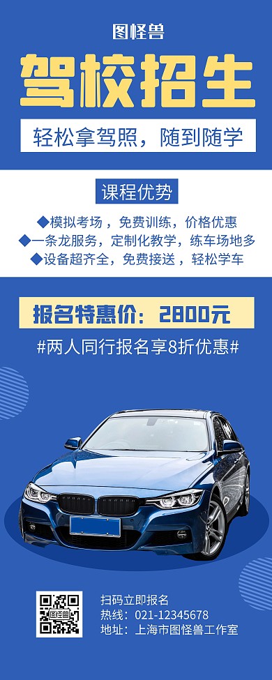 驾校招生蓝色创意简约宣传易拉宝