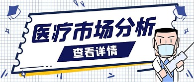 蓝色简约卡通分析医疗市场红包公众号封面