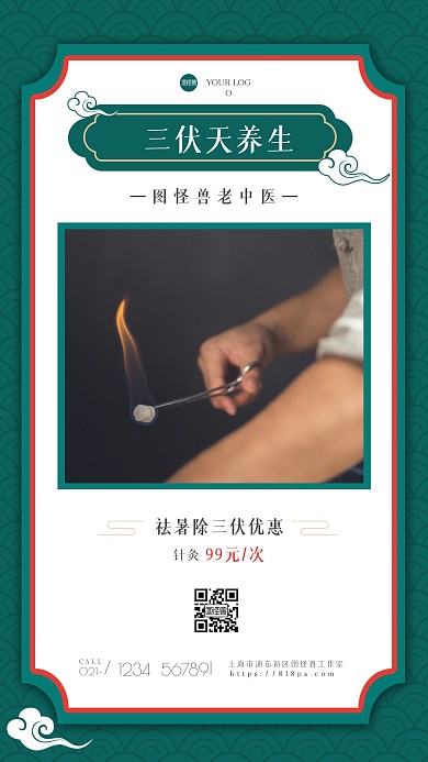 古风大气三伏天针灸促销手机海报