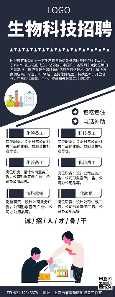 生物科技招聘易拉宝