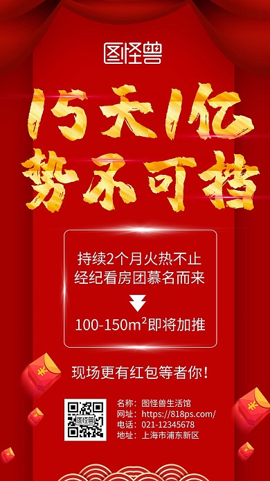 在线海报制作地产人气氛围宣传手机海报