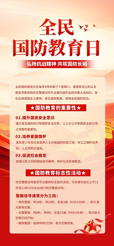 全民国防教育日科普全屏海报