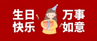 生日快乐红色简约微信公众号封面图