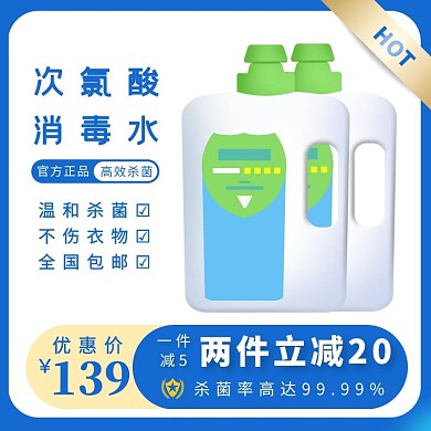 蓝白色简约次氯酸消毒水主图直通车