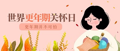 简约世界更年期关怀日公众号首图