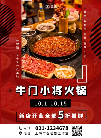  牛门小将火锅炫酷红色创意新店开业海报