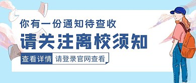 蓝色手绘风关注离校须知公众号封面