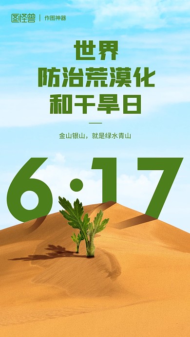 世界防治荒漠化和干旱日海报