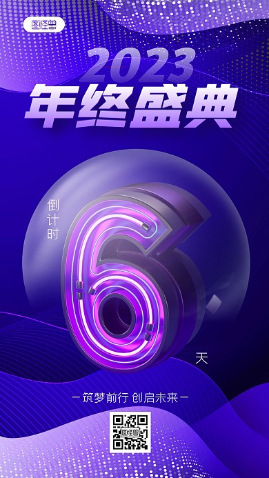 紫色2023年终盛典年会倒计时3D海报