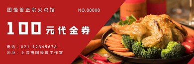 火鸡店红色简约大气风100元代金券