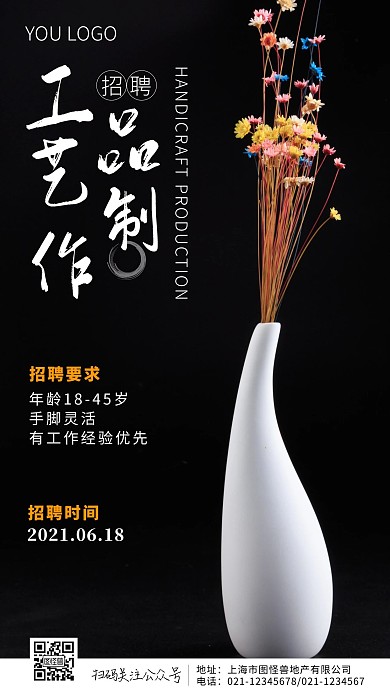 简约风黑色工艺品制作招聘摄影图海报