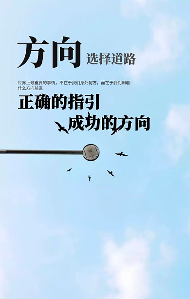 黑白方向励志海报