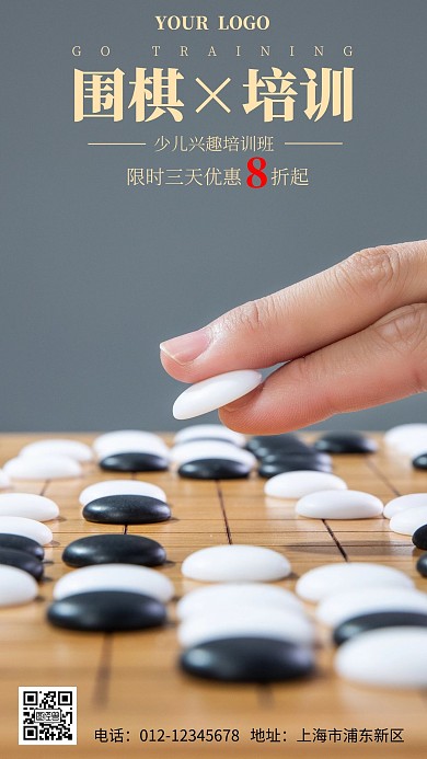 围棋少儿培训班宣传简约手机海报
