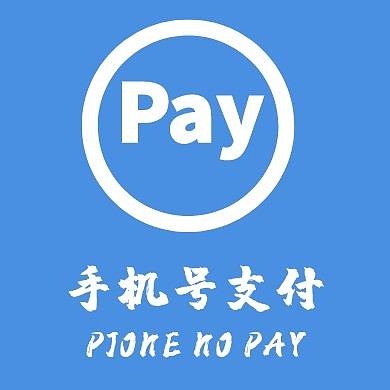 手机号码支付公众号次图