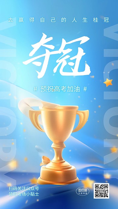 高考加油祝福励志夺冠问候3d海报