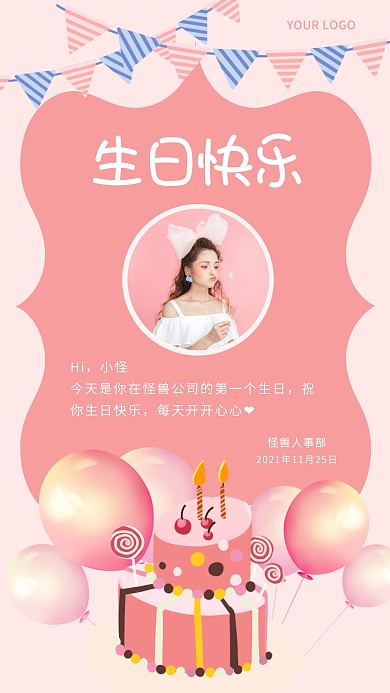 粉色卡通企业员工生日祝福手机海报