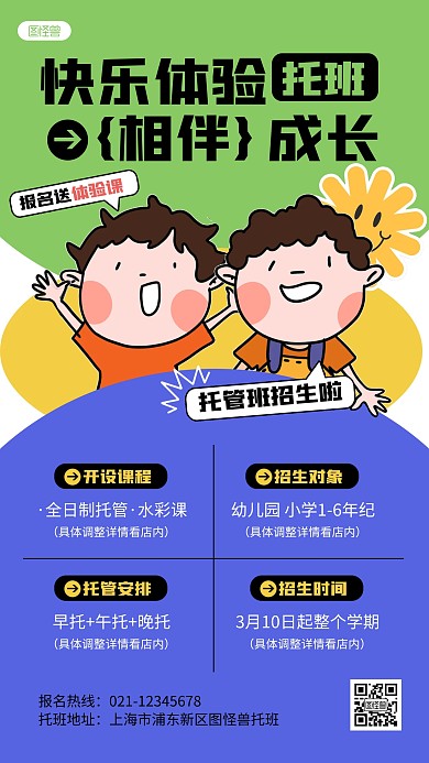 卡通几何创意幼儿托班招生宣传手机海报
