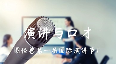 演讲与口才简约创意宣传公众号模版