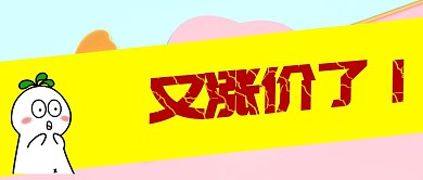 简约大气涨价公众号封面