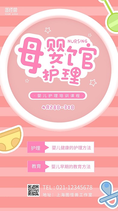 母婴护理培训宣传粉色卡通风格手机海报