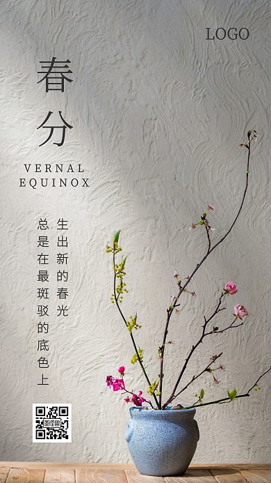 简约盆景春分传统节气手机海报