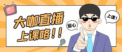 橙色卡通大咖直播课公众号首图封面