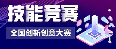 紫色简约大气技能竞赛公众号封面首图