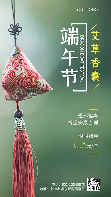 端午艾草香囊手机营销海报