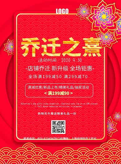 乔迁之熹背景红色简约大气印刷海报