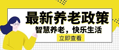 养老政策最新政策创意公众号封面图