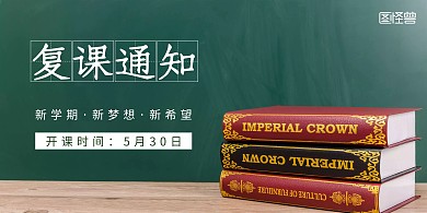 2020开学复课通知横版海报