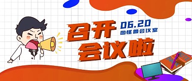召开会议通知公众号封面