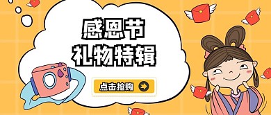 趣味插画风感恩节礼物特辑公众号封面首图