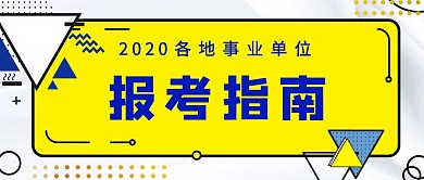事业单位报考指南几何黄色扁平公众号封面