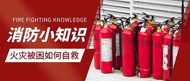 消防知识火灾自救简约宣传公众号首图