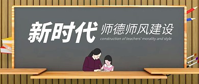师德师风建设公众号封面