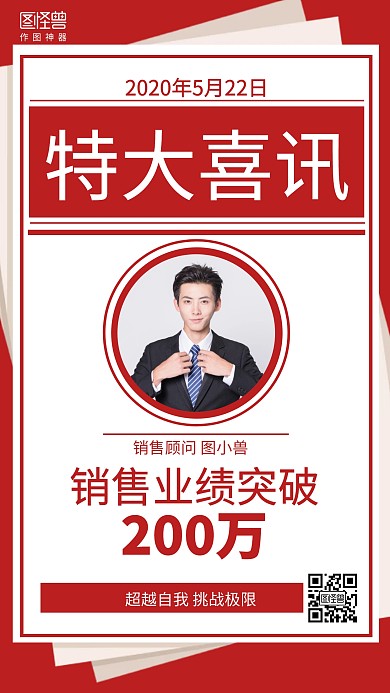 红色简约特大喜讯销售人物喜报表彰海报