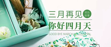 三月再见四月你好公众号封面