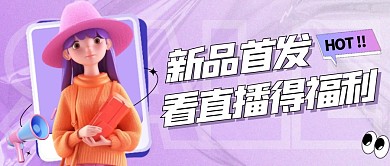 简约风格主播周年活动促销公众号封面首图