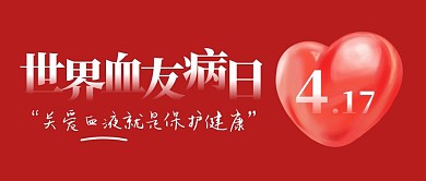 爱心小节日4.17世界血友病日封面首图