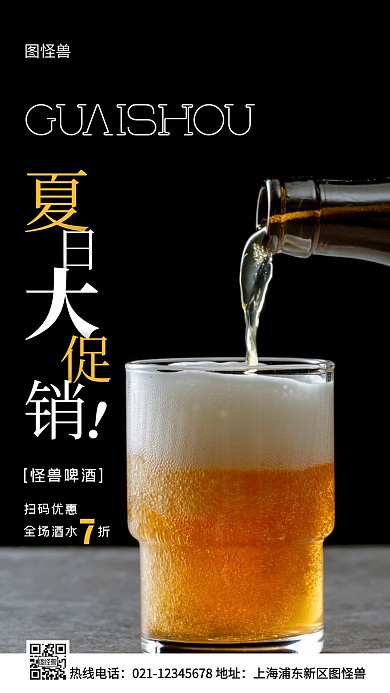 夏季啤酒促销白色简约风手机海报