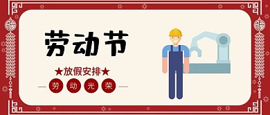 搞怪逗逼风五一劳动节放假通知公众号封面