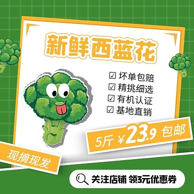 绿色卡通风新鲜西蓝花促销活动主图直通车