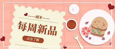 粉色可爱咖啡甜点蛋糕每周新品推荐红包首图
