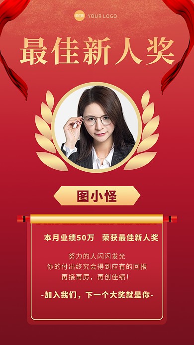 原创红金风格最佳新人奖喜报宣传手机海报