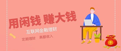 大气互联网金融理财公众号封面