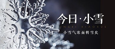 小雪祝福问候节气公众号封面首图