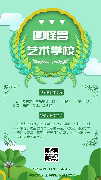 简约创意绿色艺术学校介绍手机海报