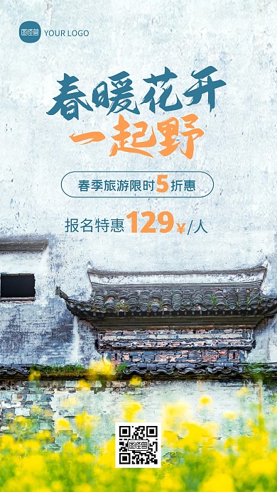 简约大气春季旅游宣传促销摄影图海报