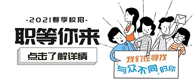 春招招聘求职创意公众号封面首图